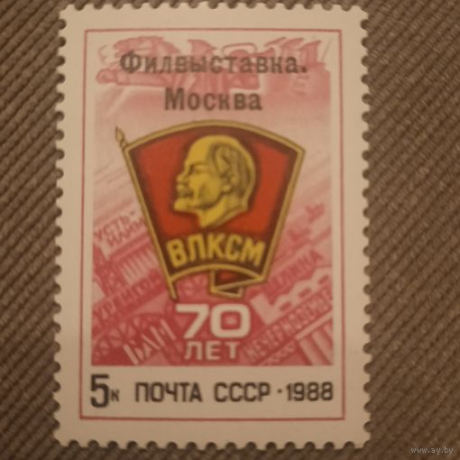 СССР 1988. 70 лет ВЛКСМ. Надпечатка