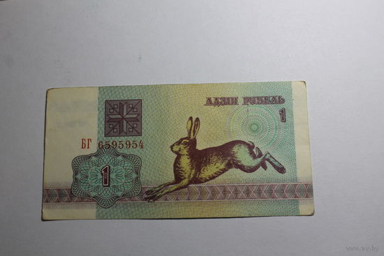 1 рубль 1992.Серия БГ