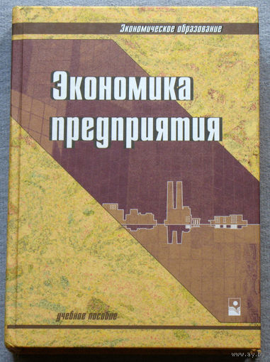 Экономика предприятия