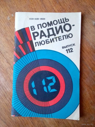 Книги. В Помощь радиолюбителю. ВЫПУСК--112.