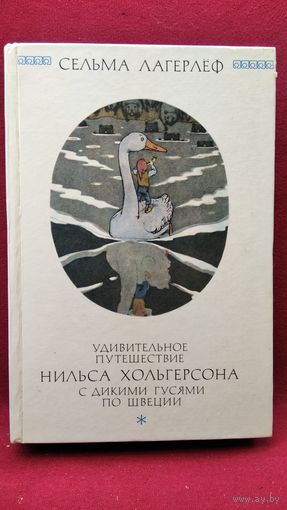 С. Лагерлеф. Удивительное путешествие Нильса Хольгерсона с дикими гусями по Швеции. Полный перевод на русский язык!