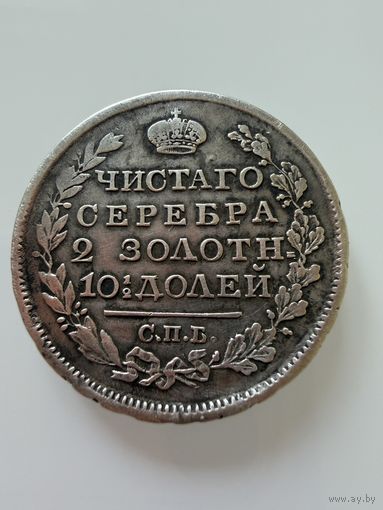 Полтина 1818 г. ( ПС ) Александр 1.  СЕРЕБРО.