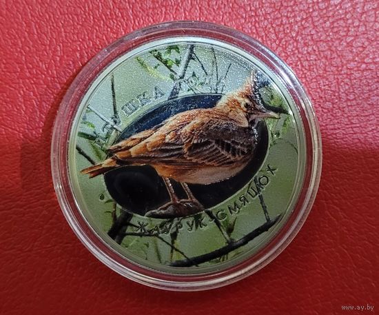 1 рубль 2017 Жаворонок цветной