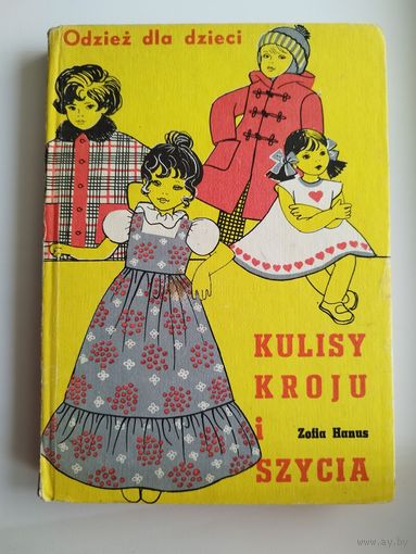 Одежда для детей. Кройка и шитье // Книга на польском языке