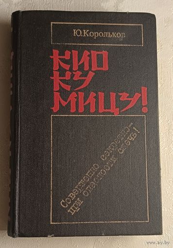 Корольков Юрий. Кио ку мицу!: Совершенно секретно при опасности сжечь!: Роман-хроника. 1987