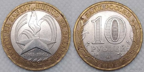 10 рублей 2005 60-лет победы СПМД Россия(РФ)