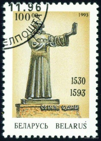 Памятник С. Будному Беларусь 1993 год (40) серия из 1 марки