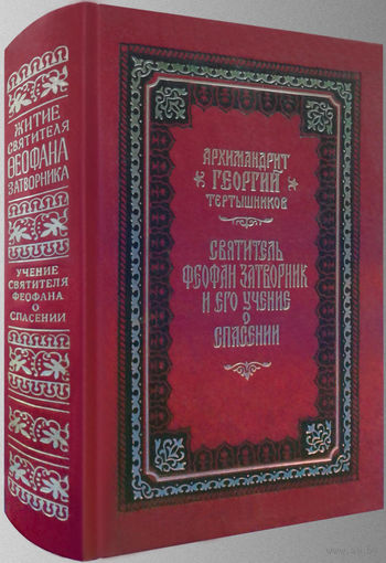 "Святитель Феофан Затворник и его учение о спасении"Тертышников
