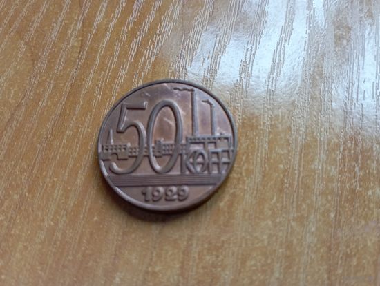 50 КОПЕЕК 1929. ПРОБНАЯ (реплика)   1
