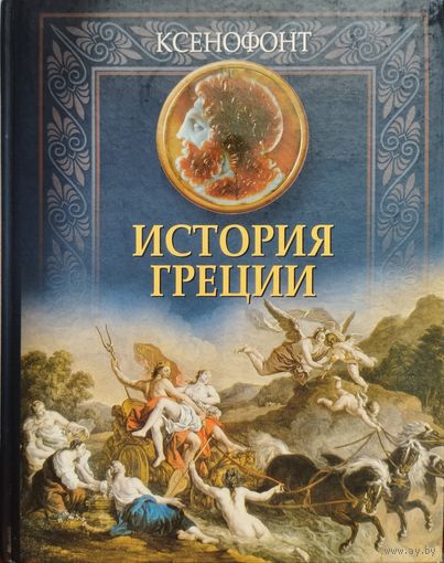 Ксенофонт "История Греции"