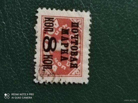 1925 СССР доплата почтовая марка 8 коп ГАШ