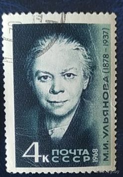 СССР 1968 Ульянова.