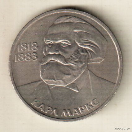 1 рубль 1983 К.Маркс