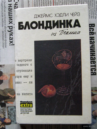 24-02 Джеймс Хэдли Чейз Блондинка из Пекина. Конец банды Спейда. Это не мое дело