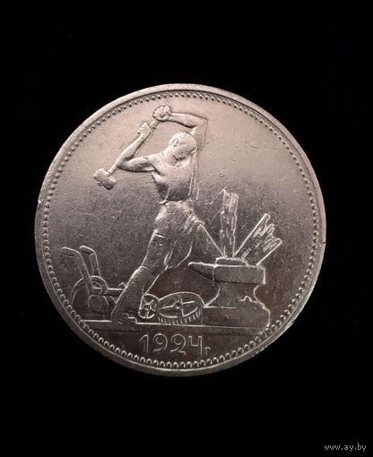 Полтинник 1924 г. П Л. (1)  Серебро