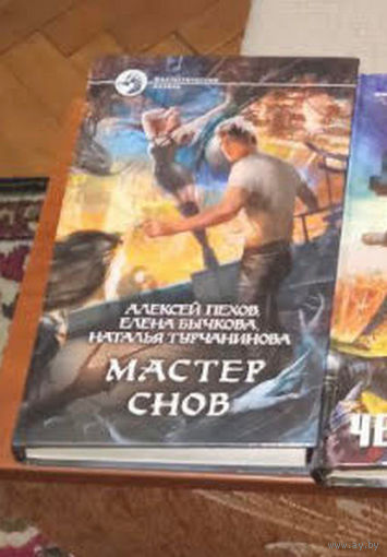А.Пехов, Е.Бычкова, Н.Турчанинова "Мастер снов"