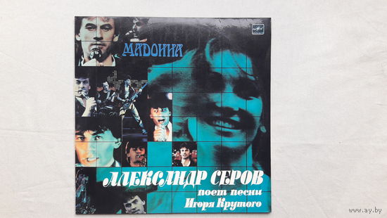 Александр Серов - Мадонна 1988 Мелодия. Обмен возможен
