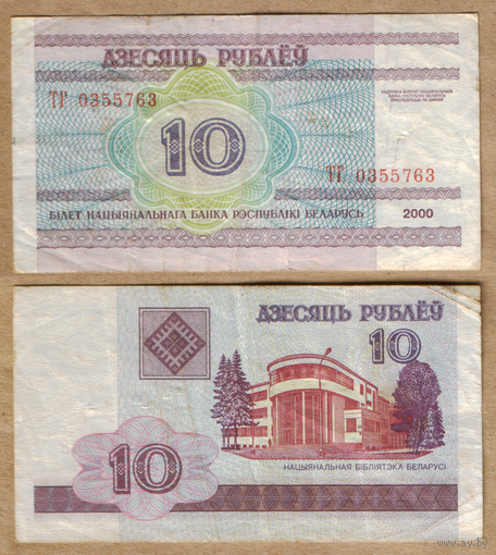 Беларусь 10 рублей 2000 серия ТГ