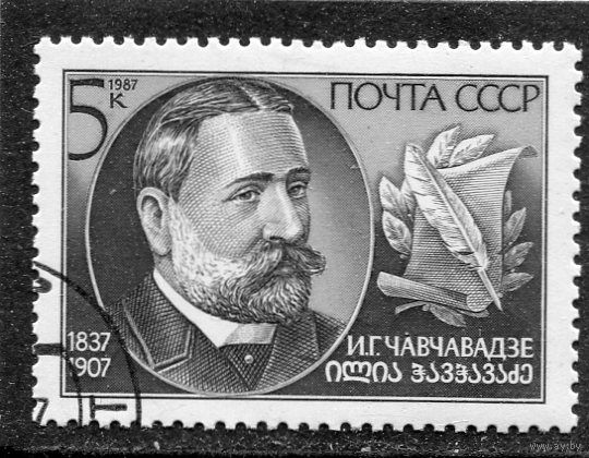 СССР 1987.. И.Чавчавадзе