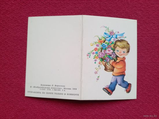 Поздравляю! Воронкова 1989 г. Двойная. Чистая. Мини.