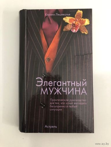 Элегантный мужчина (книга по подбору одежды и аксессуаров, страницы РАЗРЕЗАНЫ ТИПОГРАФСКИ - ЭТО НЕ ДЕФЕКТ они служат для сопоставления предметов одежды друг с другом) Лешевалье
