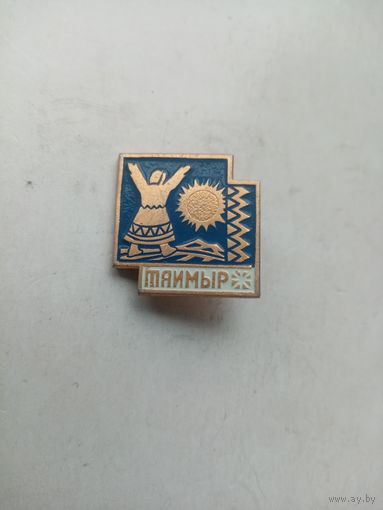 ЗНАЧОК ТАЙМЫР