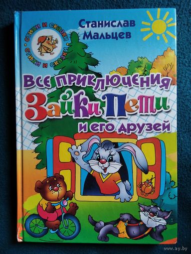 Все приключения Зайки Пети и его друзей