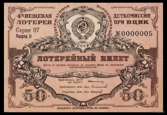 [КОПИЯ] Лотерея 4-я вещевая ДЕТКОМИССИИ 50 коп. 1931 г.