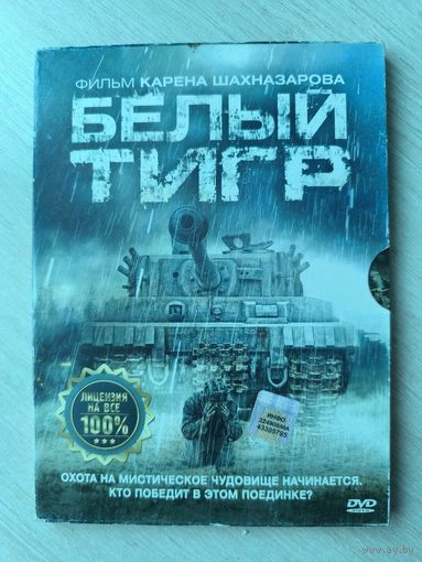 Белый тигр DVD