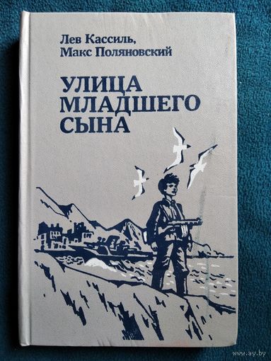 Лев Кассиль, Макс Поляновский. Улица младшего сына