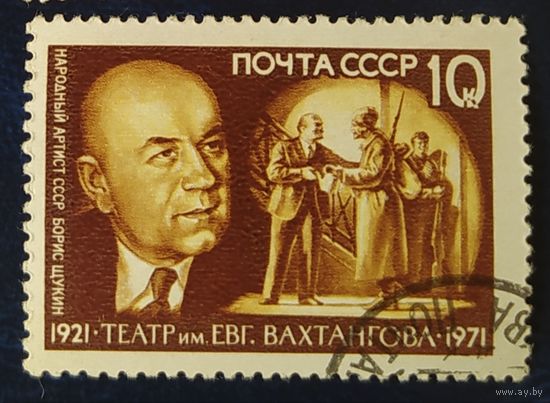 СССР 1971 50л театру Вахтангова, Щукин бум. УФО.