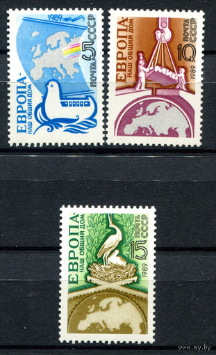 СССР - 1989г. - Европа - наш общий дом - полная серия, MNH [Mi 5955-5957] - 3 марки