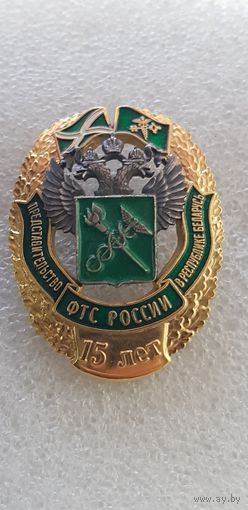 15 лет представительство ФТС России в Республике Беларусь