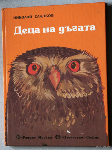 Дети радуги. Деца на дъгата. на болгарском языке.
