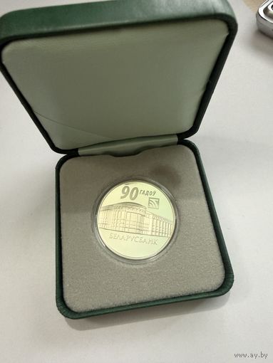 С 1 рубля!1 рубль 2012 г 90 лет Беларусьбанку  Инвестиционная монета. Распродажа коллекции!