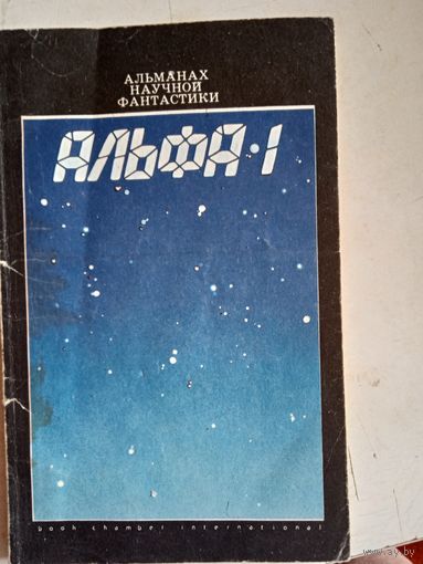 Альфа 1 альманах научной фантастики
