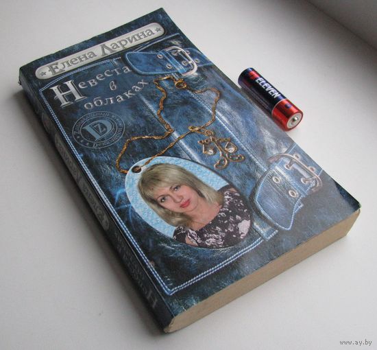 Невеста в облаках, Е. Ларина .