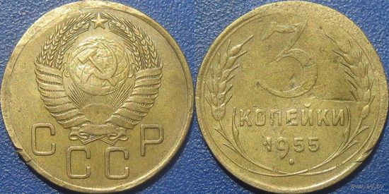 3 копейки 1955 года. (3)