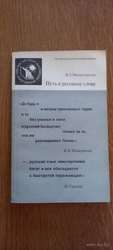 Н.Г.Михайловская.Путь к русскому слову.