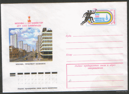 ХМ конверт. 1980. ОИ-80. Москва -- организатор Олимпиады.