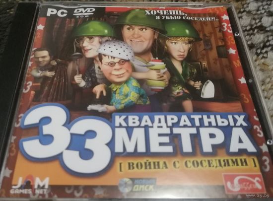 33 квадратных метра: Война с соседями (компьютерная игра), лицензия Игры под Винду (Games for Windows)