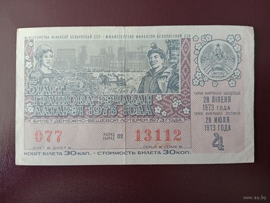 Лотерейный билет БССР 1973