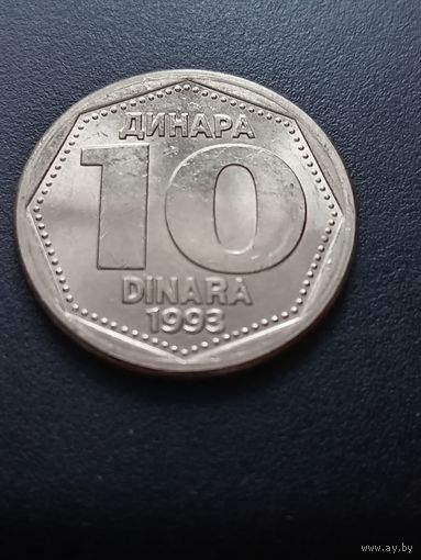 Югославия 10 динаров 1993 г.