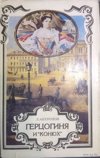 ГЕРЦОГИНЯ И "КОНЮХ". ЛЮДОВИК И ЕЛИЗАВЕТА. 2 отличных исторических романа в одной книге