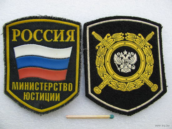 Шевроны. Министерство юстиции России. цена за 1 шт.