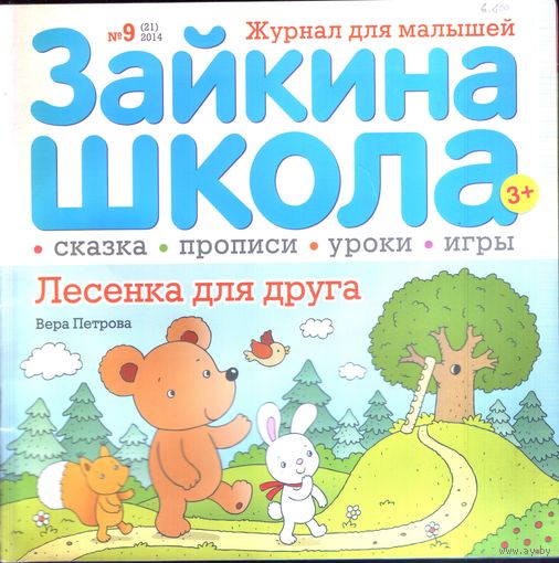 Зайкина школа 21