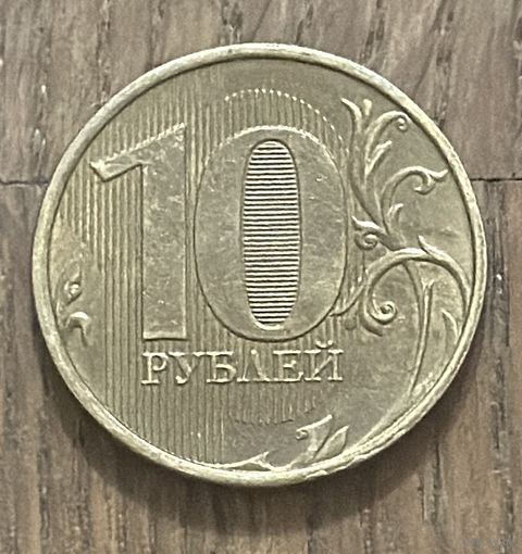 Россия 10 Рублей 2015г.