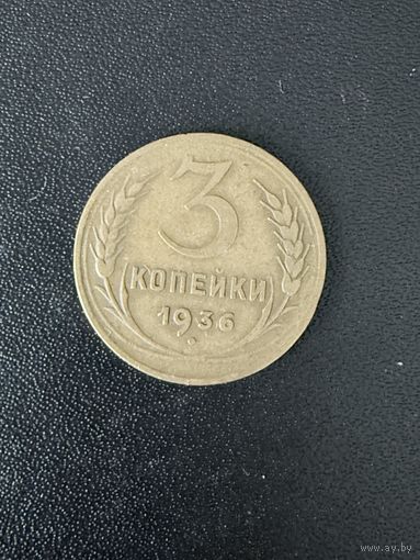 3 копейки 1936 года. Хорошее состояние. С 1 рубля