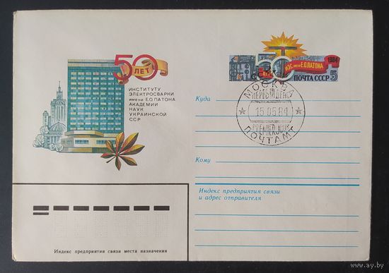 СССР 1984 СГ конверт с оригинальной маркой, 50л Институту Электросварки им Патова УССР.