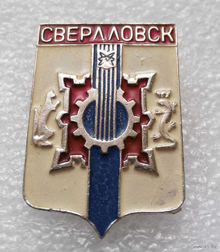 Значок. Свердловск #0885
